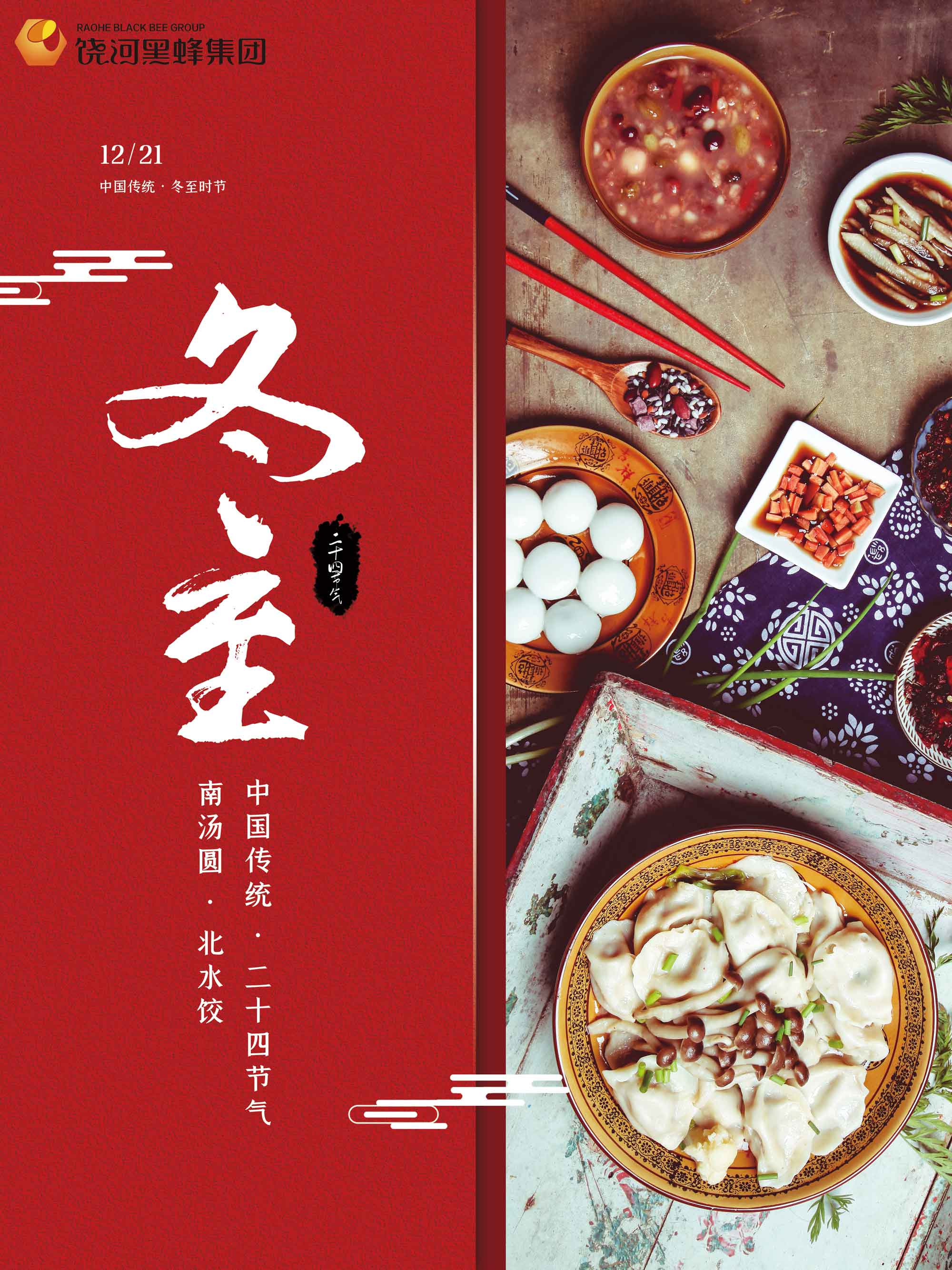 红色简约冬至传统节气吃饺子汤圆海报.jpg
